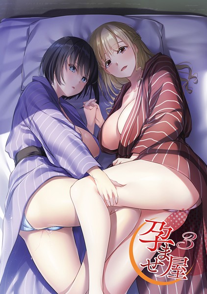 なかじまゆか【孕ませ屋【デジタル修正版】】単行本レビュー評価3.00