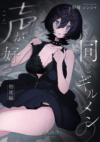 砂履シンシャ【同じギルメンの声が好き-初夜編-（単話）】恋愛レビュー評価4.00