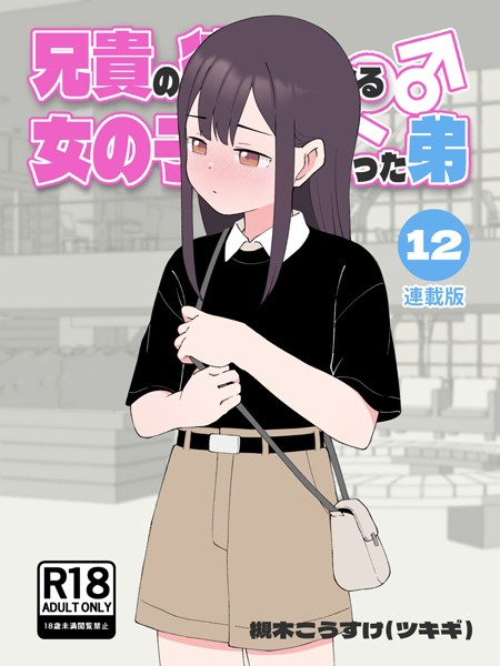 槻木こうすけ（ツキギ）【兄貴の彼女になる女の子になっちゃった弟【連載版】】無料作品レビュー評価4.00