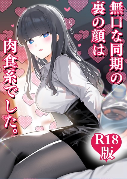 【無口な同期の裏の顔は肉食系でした。 【R18版】】ギャグ・コメディ★4.00