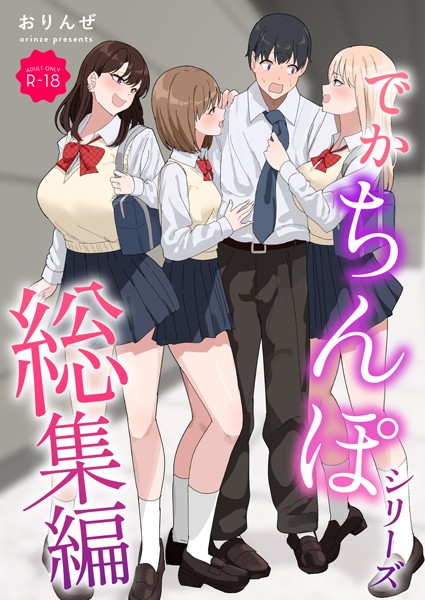 おりんぜ【でかちんぽシリーズ総集編【モザイク修正版】】単行本レビュー評価3.00