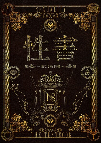 なこ汁【性書 〜性なる教科書〜】ホラーレビュー評価