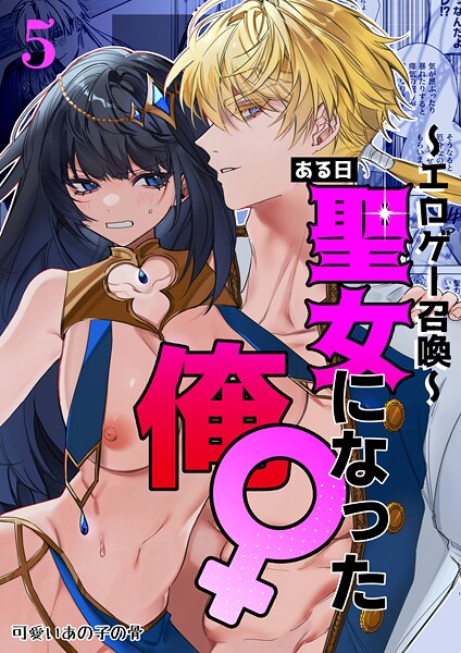 静寂【〜エロゲー召喚〜ある日聖女になった俺♀（単話）】無料作品レビュー評価4.00