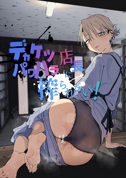 【デカケツパワハラ店長に搾られたい！】単行本★