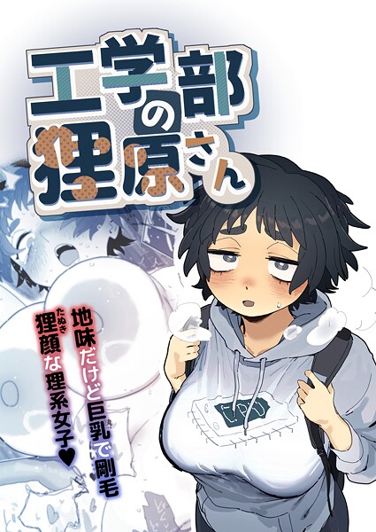 【工学部の狸原さん】単行本★