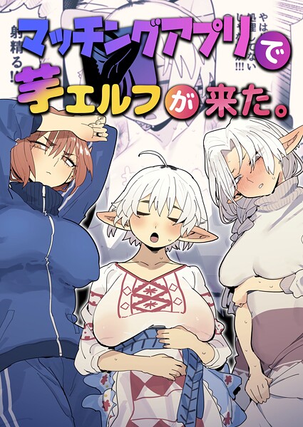 とく【マッチングアプリで芋エルフが来た。】ファンタジーレビュー評価