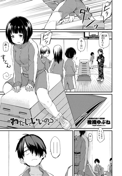 橙織ゆぶね【わたしでいいの？（単話）】単話レビュー評価4.80