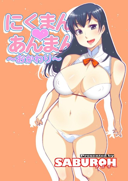 SABUROH【にくまん・あんまん】単行本レビュー評価5.00