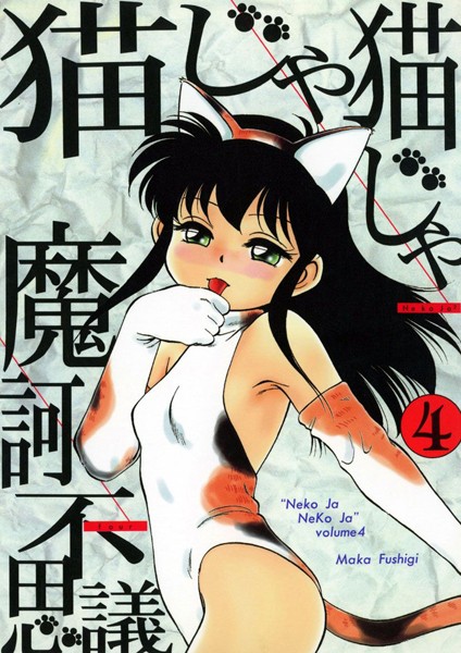 魔訶不思議【猫じゃ猫じゃ】単行本レビュー評価