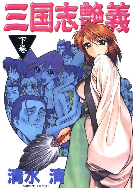 清水清【三国志艶義】単行本レビュー評価5.00
