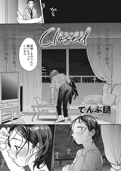 でんぶ腿【Closed（単話）】単話レビュー評価4.90
