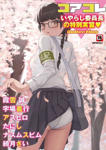 誰塚【コアコレ 【いやらし委員長の特別実習】】マンガ誌レビュー評価
