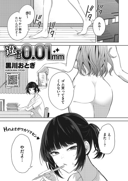 黒川おとぎ【違いは0.01mm（単話）】単話レビュー評価3.64