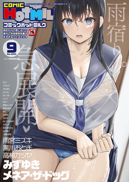 oekakizuki【コミックホットミルク2023年09月号】マンガ誌レビュー評価