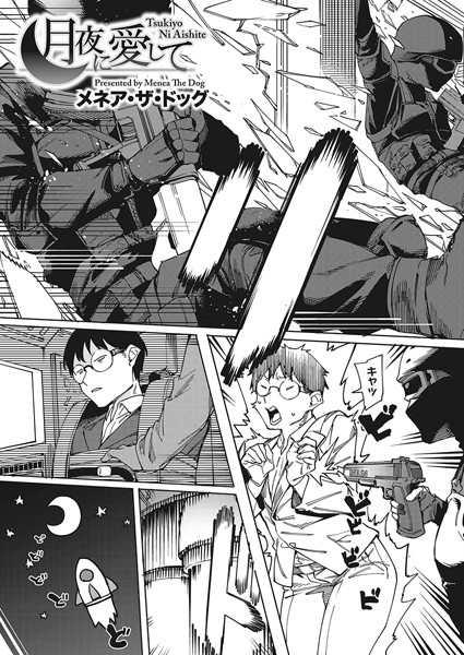 メネア・ザ・ドッグ【月夜に合いして（単話）】単話レビュー評価5.00