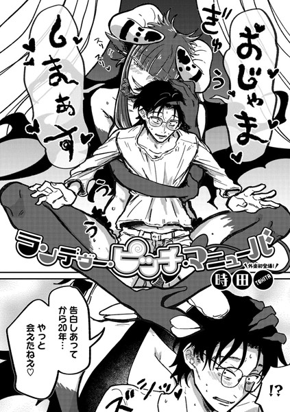 【ランデヴー・ピッチ・マニューバ（単話）】単話★4.91