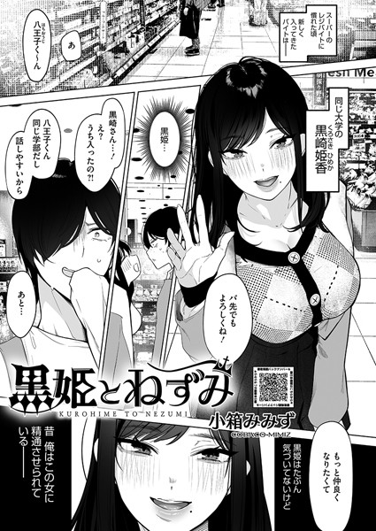 小箱みみず【黒姫とねずみ（単話）】単話レビュー評価4.67