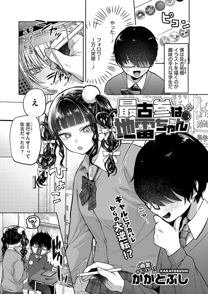 【最古参は地雷ちゃん（単話）】単話★4.60