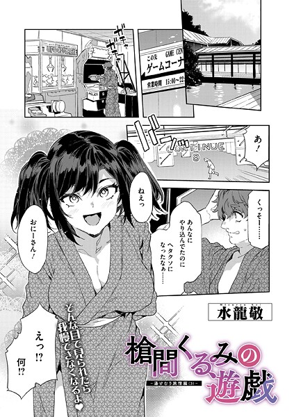 水龍敬【槍間母娘の電車-湯けむり旅情編-（単話）】単話レビュー評価5.00