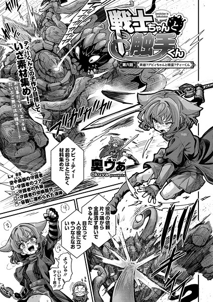 奥ヴぁ【戦士ちゃんと触手くん（単話）】単話レビュー評価4.83