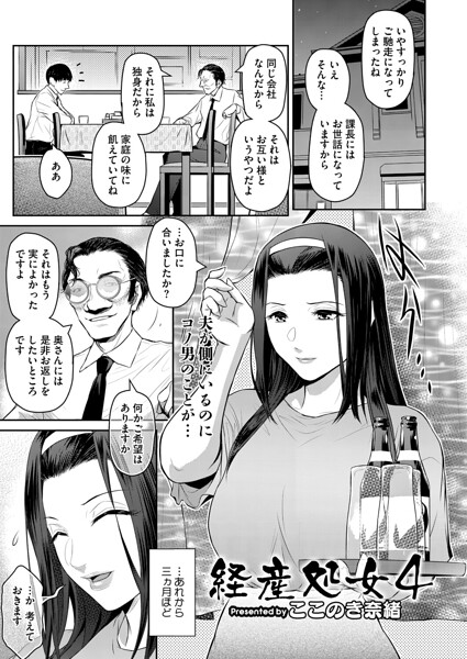 ここのき奈緒【経産処女（単話）】単話レビュー評価
