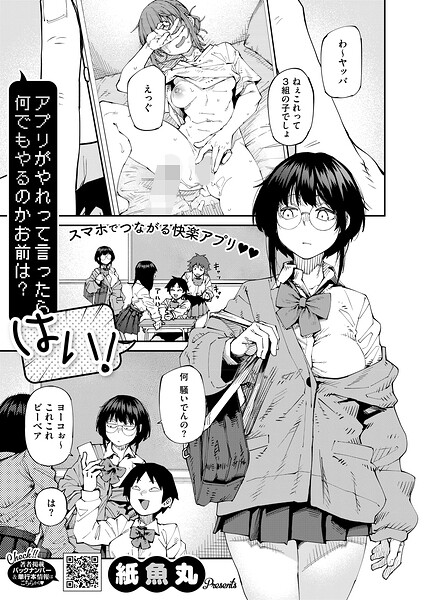 紙魚丸【アプリがやれって言ったら何でもやるのかお前は？はい！（単話）】単話レビュー評価