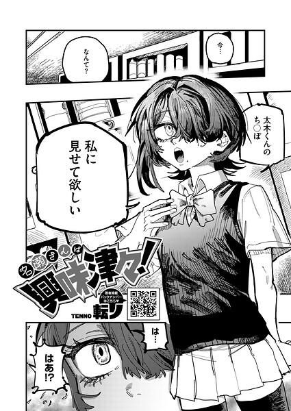 転ノ【名瀬さんは興味津々！（単話）】単話レビュー評価