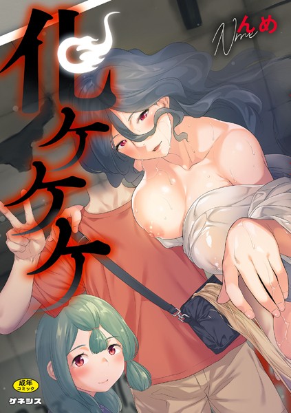 んめ【化ケケケ】羞恥レビュー評価5.00