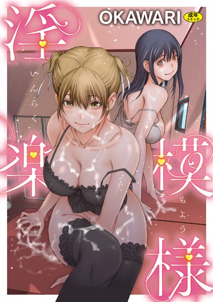 OKAWARI【淫楽模様】羞恥レビュー評価5.00