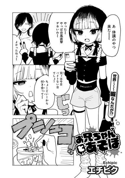 エチピク【お兄ちゃんとあそぼ 【単話】（単話）】単話レビュー評価4.50