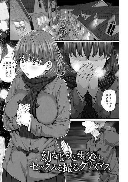 まげきち【幼なじみと親父のセックスを撮るクリスマス 【単話】（単話）】単話レビュー評価