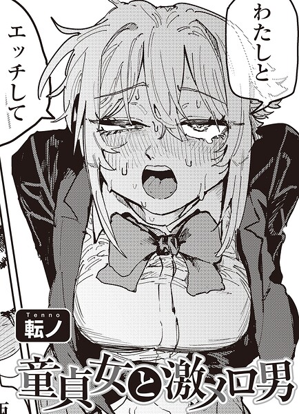 転ノ【童貞女と激メロ男 【単話】（単話）】単話レビュー評価