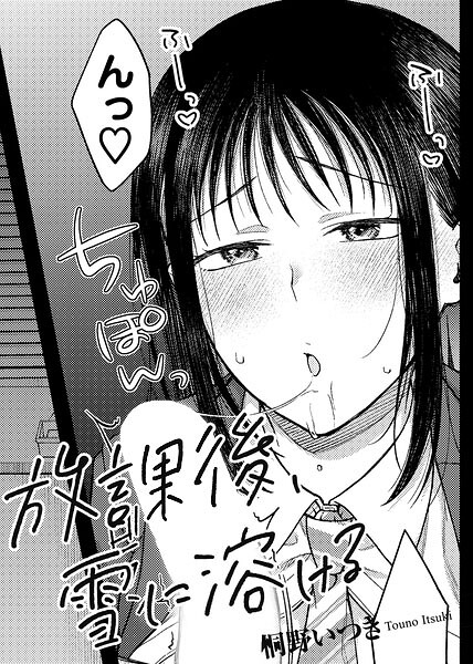 桐野いつき【放課後、雪に溶ける 【単話】（単話）】単話レビュー評価