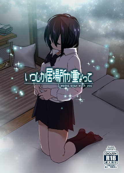 なかにしゆうた【いつしか居場所が重なって】単行本レビュー評価4.21