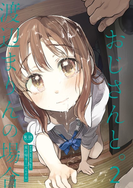 たらぞお【おじさんと。（単話）】単話レビュー評価