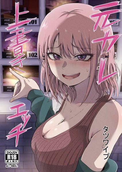 タツワイプ【元カレ上書きエッチ（単話）】単話レビュー評価