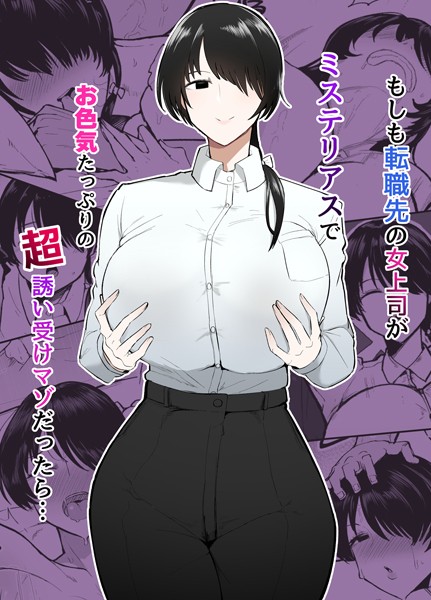 不嬢女子【もしも転職先の女上司がミステリアスでお色気たっぷりの超誘い受けマゾだったら…】単行本レビュー評価