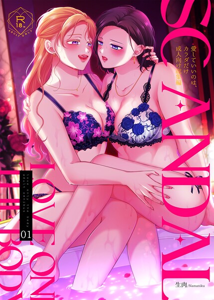 生肉【SCANDAL/愛していいのは、カラダだけ成人向け総集編】単行本レビュー評価5.00