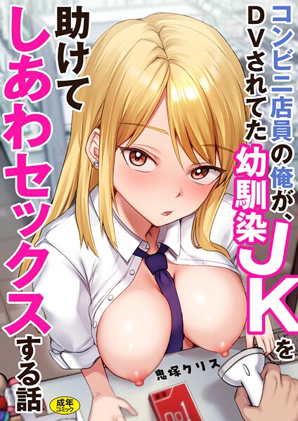 鬼塚クリス【コンビニ店員の俺が、DVされてた幼馴染JKを助けてしあわセックスする話【電子単行本】】制服レビュー評価