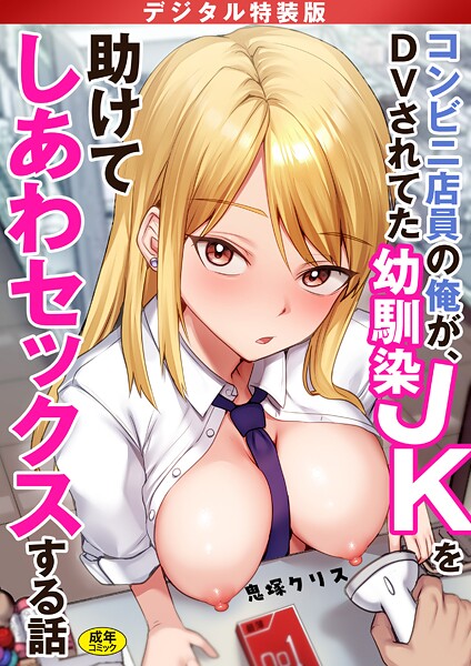 【コンビニ店員の俺が、DVされてた幼馴染JKを助けてしあわセックスする話【電子単行本】【デジタル特装版】】制服★4.17