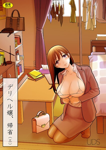 UDS【デリヘル嬢、帰省（単話）】単話レビュー評価