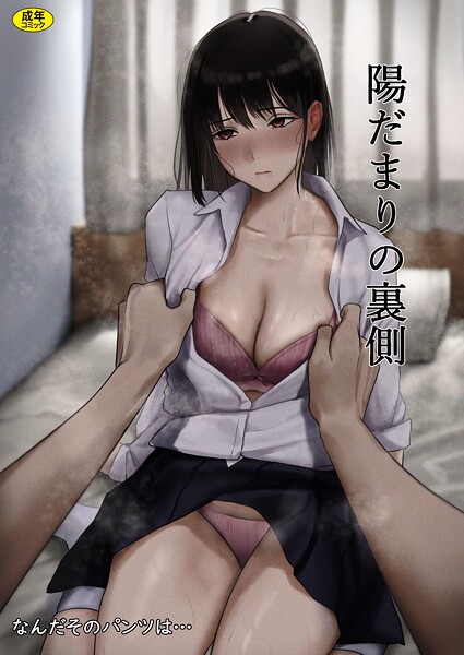 なんだそのパンツは…【陽だまりの裏側（単話）】制服レビュー評価