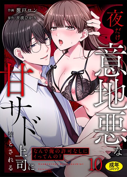 葱戸ロン【「なんで俺の許可なしにイってんの？」夜だけ意地悪な甘サド上司に堕とされる（単話）】クンニレビュー評価3.50