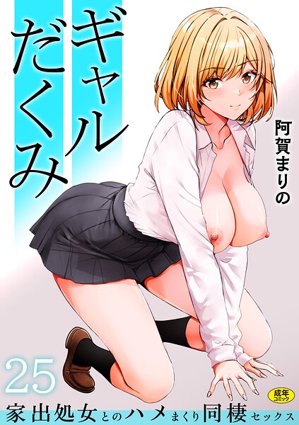 【ギャルだくみ〜家出処女とのハメまくり同棲セックス〜（単話）】制服★3.84