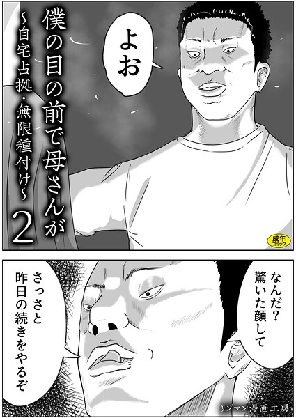 リゾマン漫画工房【僕の目の前で母さんが 〜自宅占拠・無限種付け〜（単話）】お母さんレビュー評価
