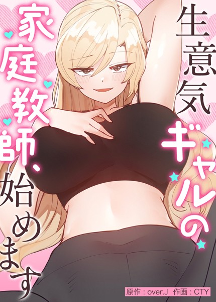 over.J【生意気ギャルの家庭教師、始めます【完全版】】フルカラーレビュー評価3.98