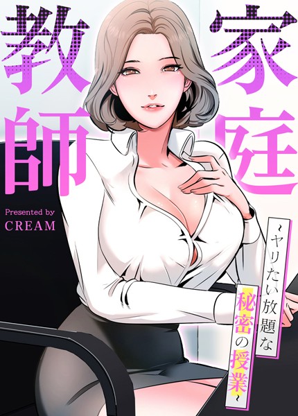 cream【家庭教師〜ヤリたい放題な秘密の授業〜【完全版】】フルカラーレビュー評価3.94