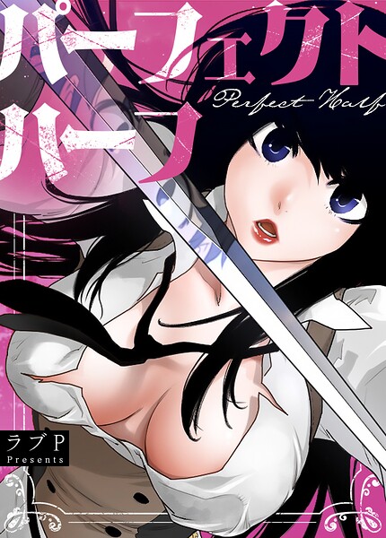 ラブP【パーフェクトハーフ【完全版】】フルカラーレビュー評価3.67