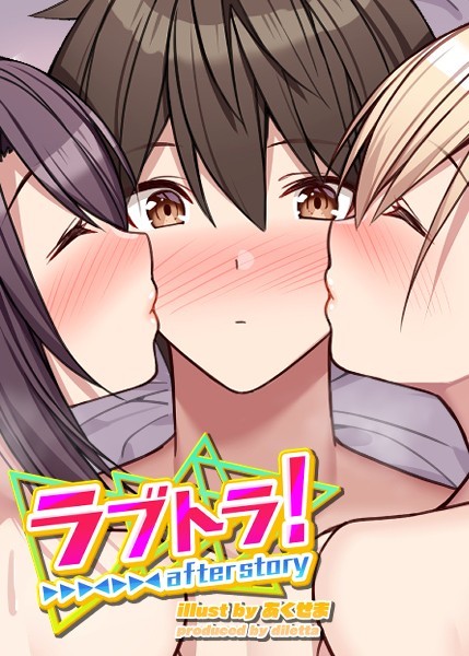 GIGATOON Studio【ラブトラ！after story】無料作品レビュー評価4.24