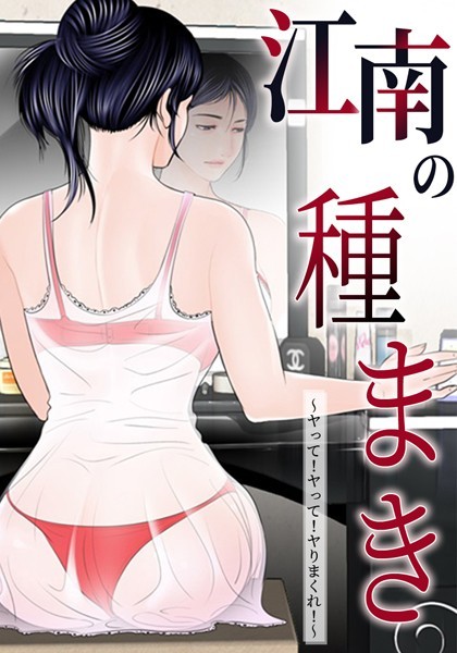 ゴッガン【江南の種まき 〜ヤって！ヤって！ヤりまくれ！〜】無料作品レビュー評価3.67